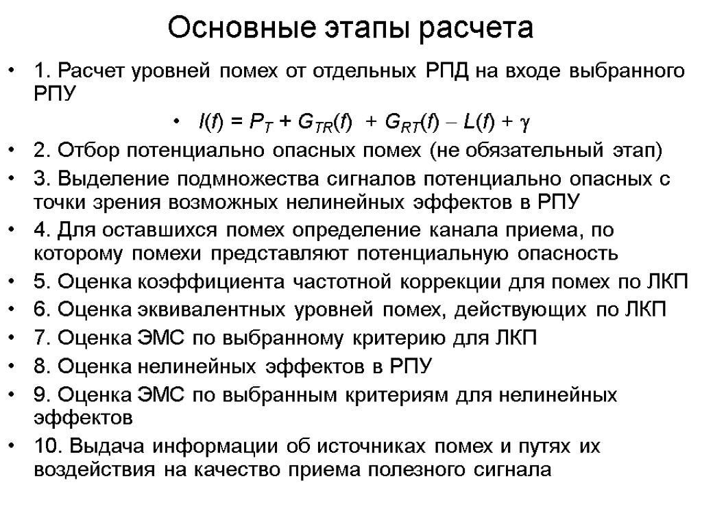 Основные этапы расчета 1. Расчет уровней помех от отдельных РПД на входе выбранного РПУ